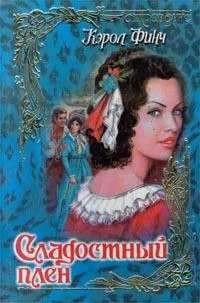 Обложка Сладостный плен
