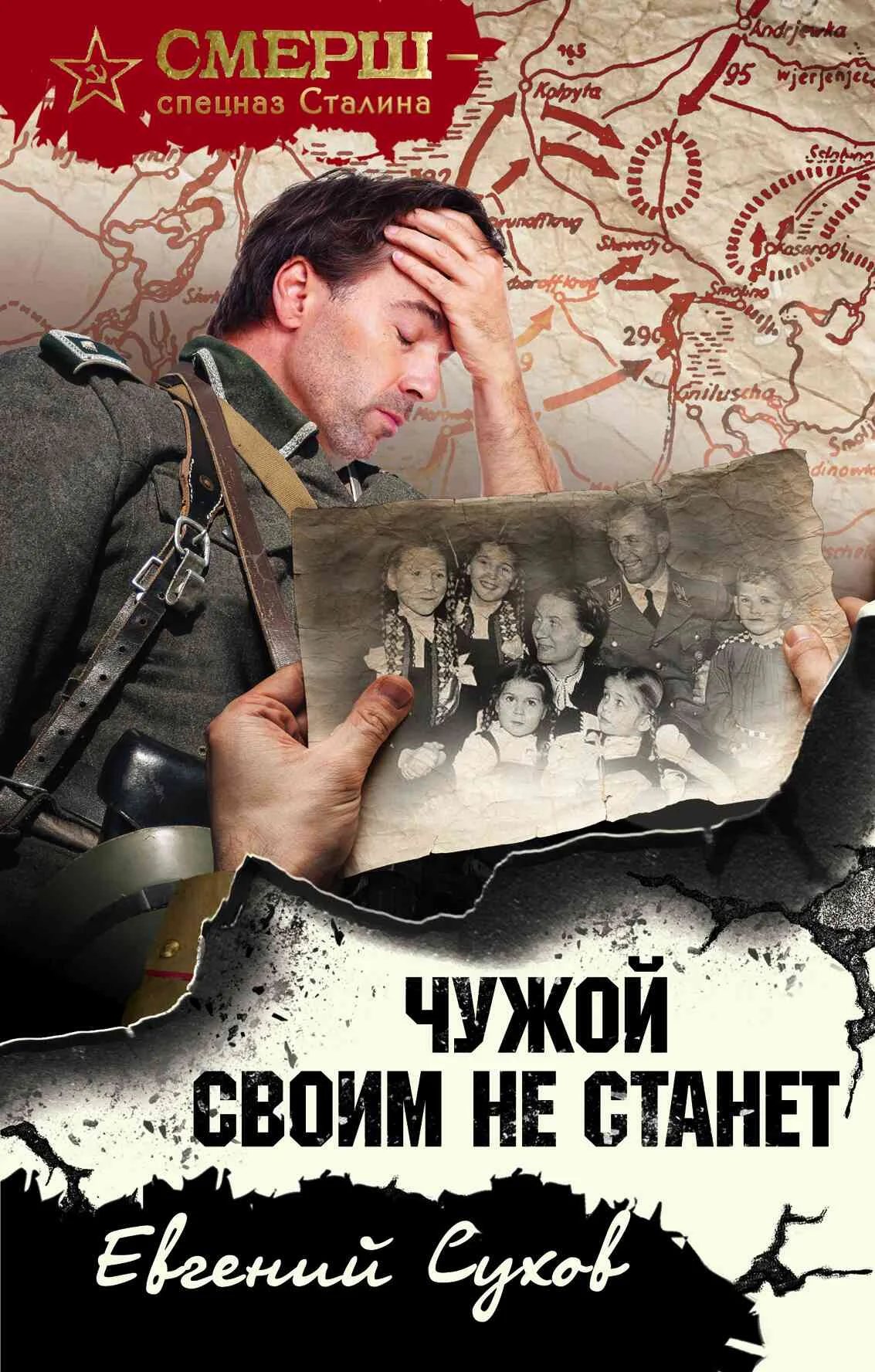 Обложка Чужой своим не станет