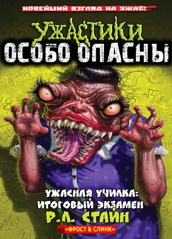 Обложка Ужасная училка: Итоговый экзамен