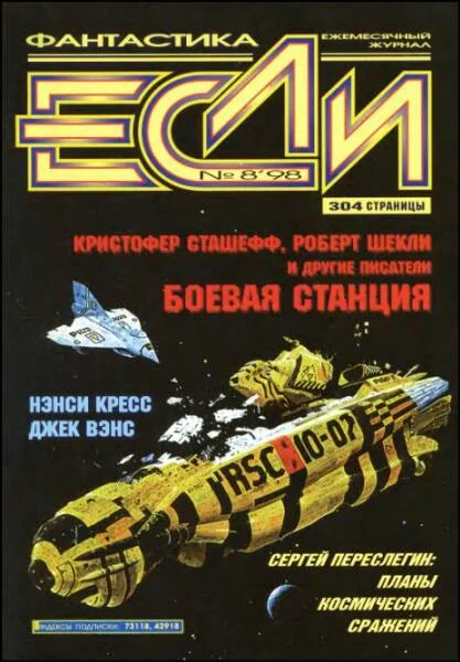 Обложка «Если», 1998 № 08