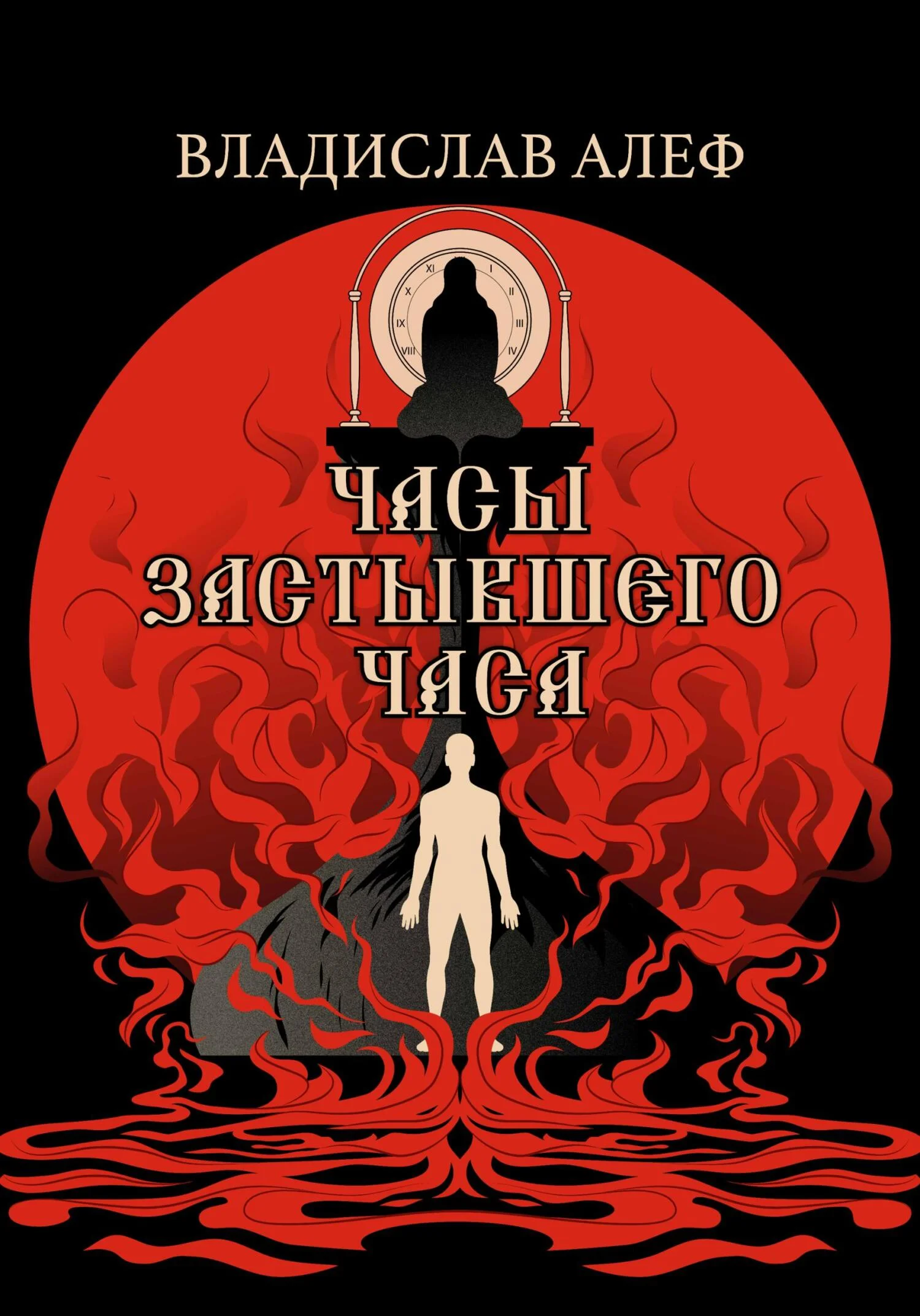 Обложка Часы Застывшего Часа