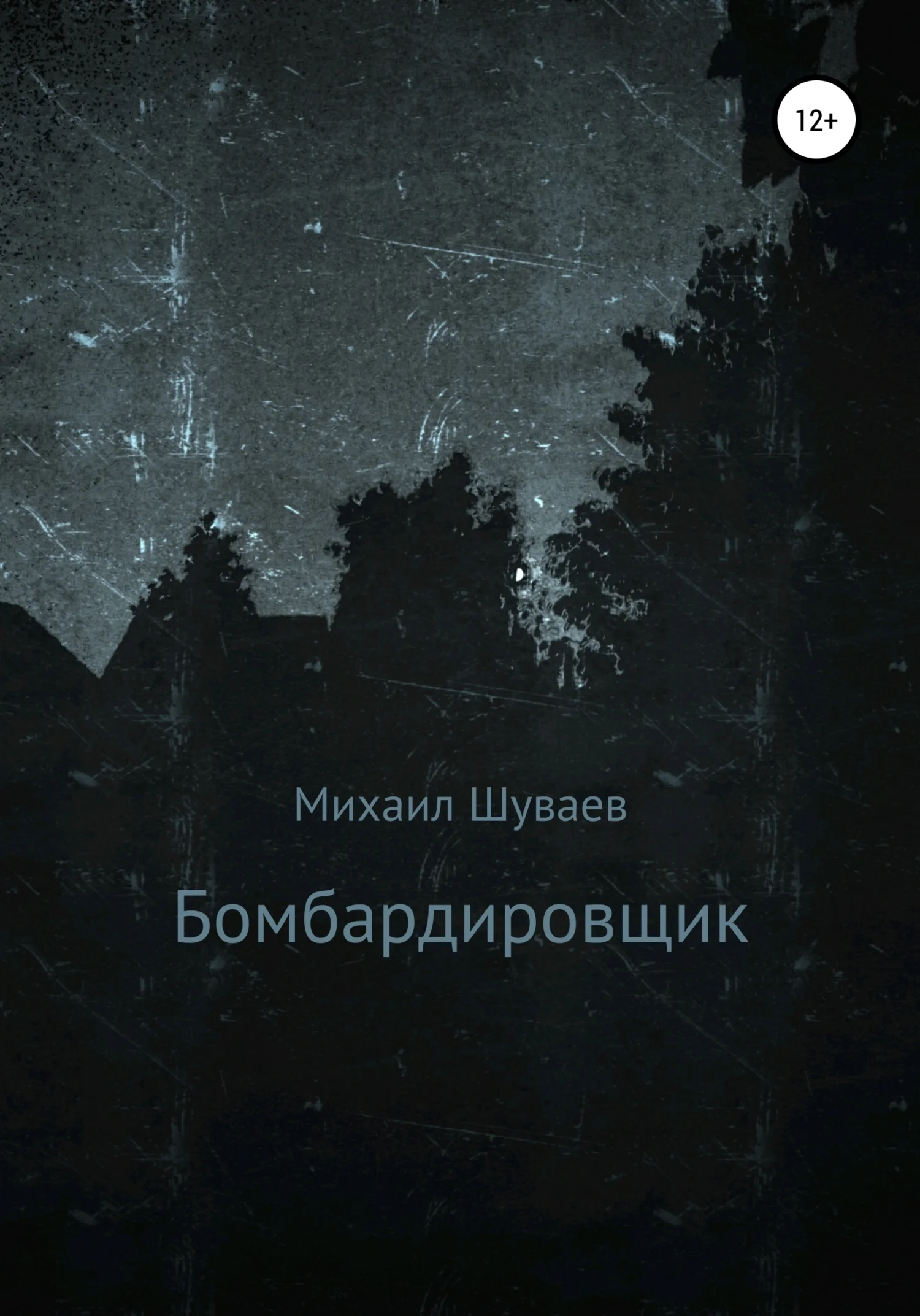 Обложка Бомбардировщик
