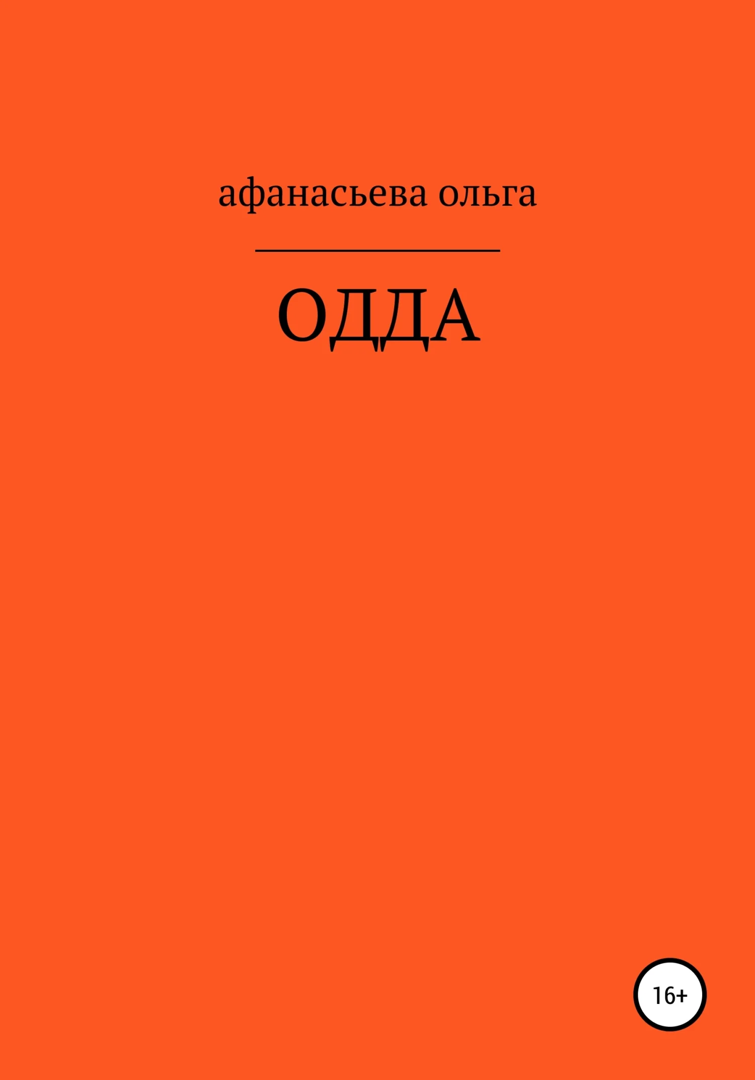 Обложка ОДДА