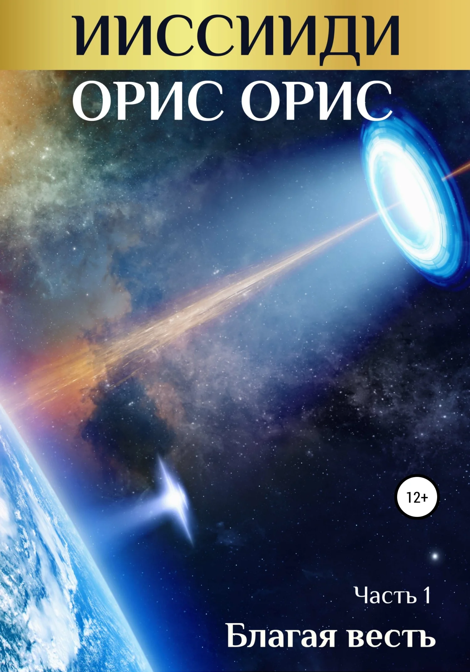 Обложка ИИССИИДИ. Благая Весть. Часть 1