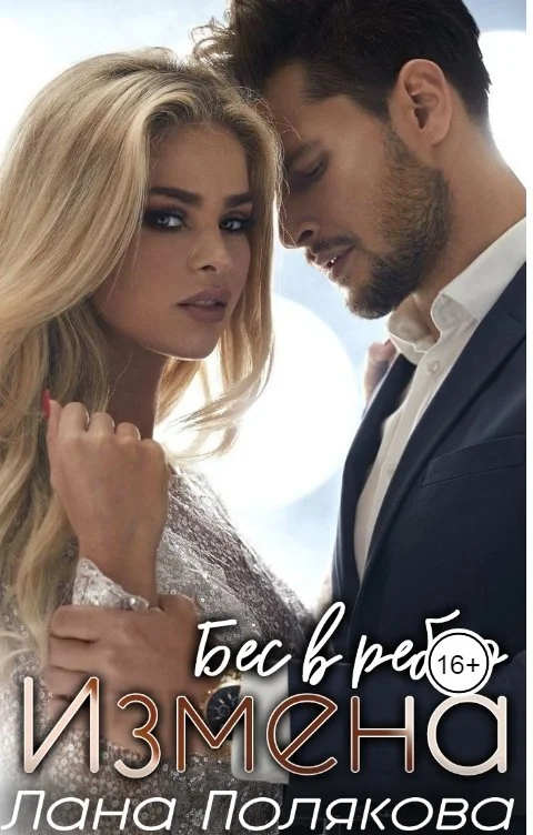 Обложка Измена. Бес в ребро