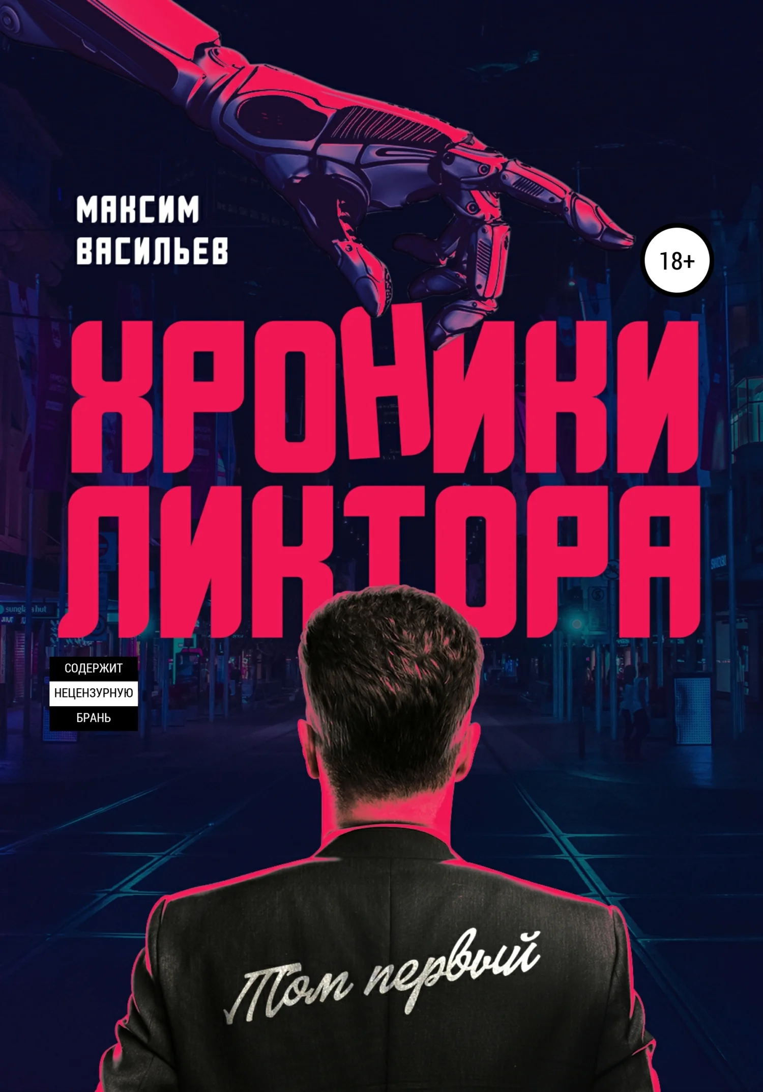 Обложка Хроники Ликтора. Том первый