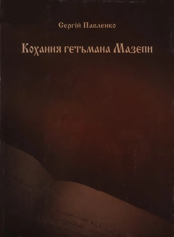 Обложка Кохання гетьмана Мазепи