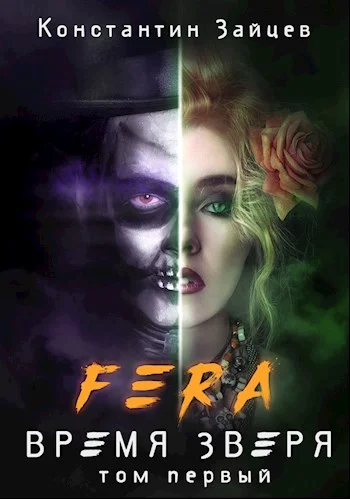 Обложка FERA: Время Зверя. Том первый