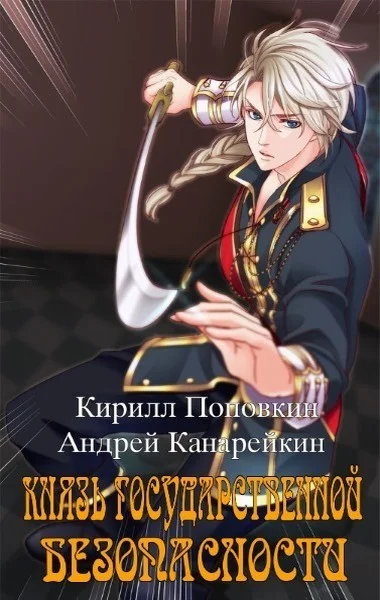 Обложка Князь государственной безопасности