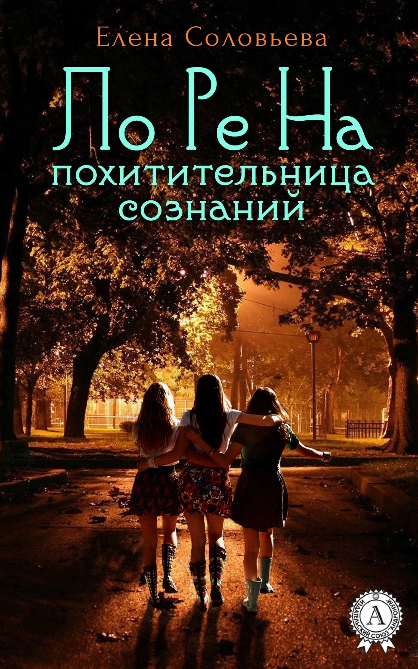 Обложка ЛоРеНа — похитительница сознаний