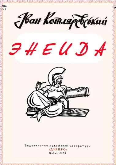 Обложка Энеида