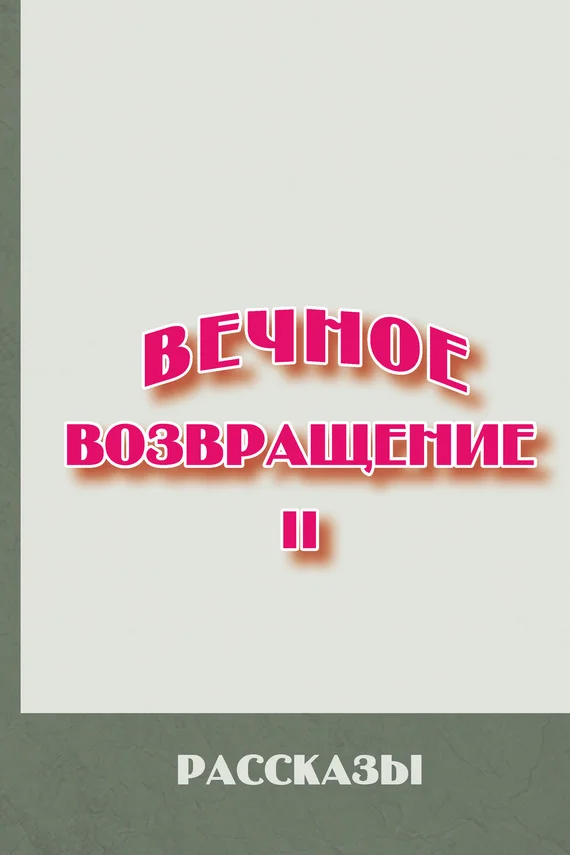 Обложка Вечное возвращение. Книга 2