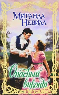 Обложка Опасный виконт