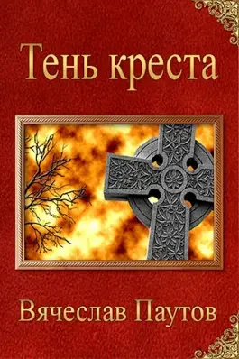Обложка Тень креста