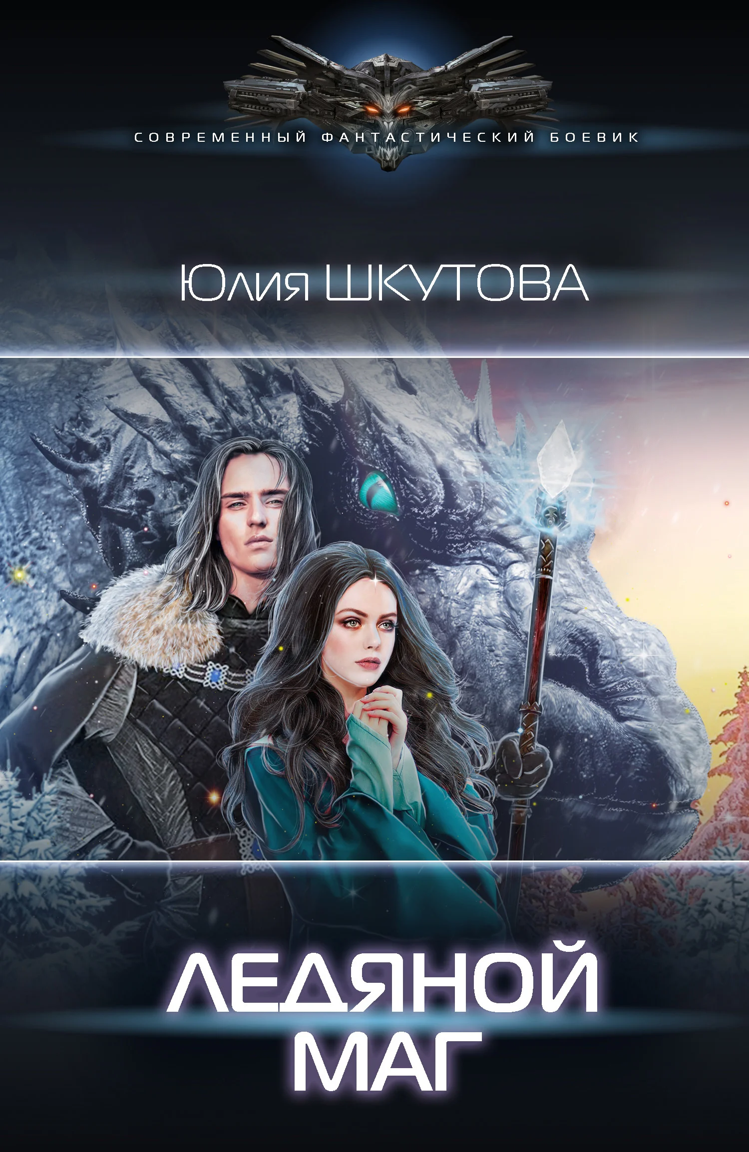 Обложка Ледяной маг