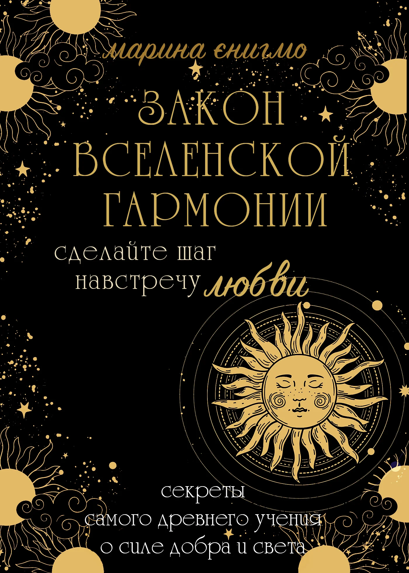 Обложка Закон вселенской гармонии