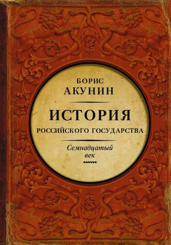 Обложка Между Европой и Азией. История Российского государства. Семнадцатый век