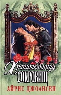 Обложка Полночный воин (Хранительница сокровищ)