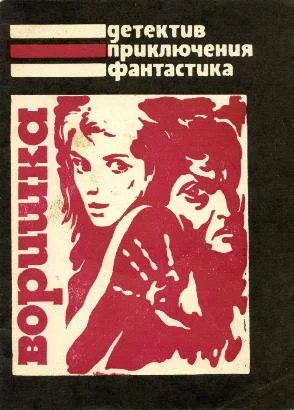 Обложка Воришка