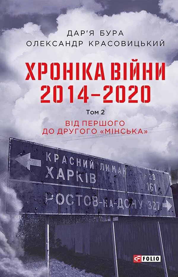 Обложка Хроніка війни. 2014—2020. Том 2. Від першого до другого «Мінська»