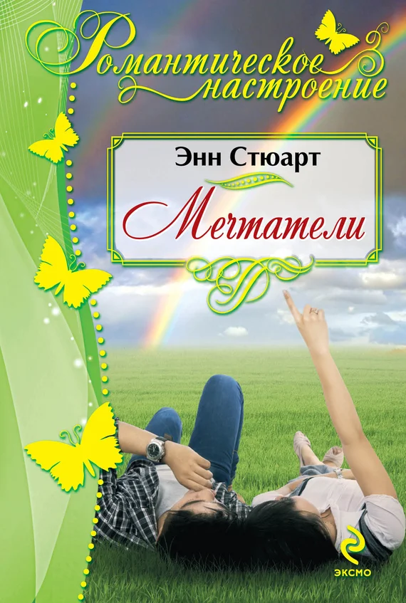 Обложка Мечтатели