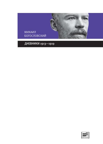 Обложка Дневники 1913-1919