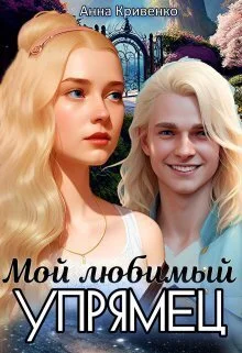 Обложка Мой любимый Упрямец