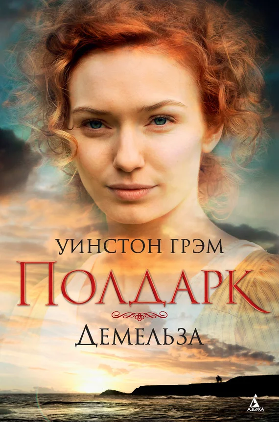 Обложка Демельза
