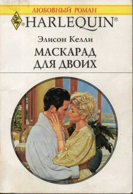 Обложка Маскарад для двоих
