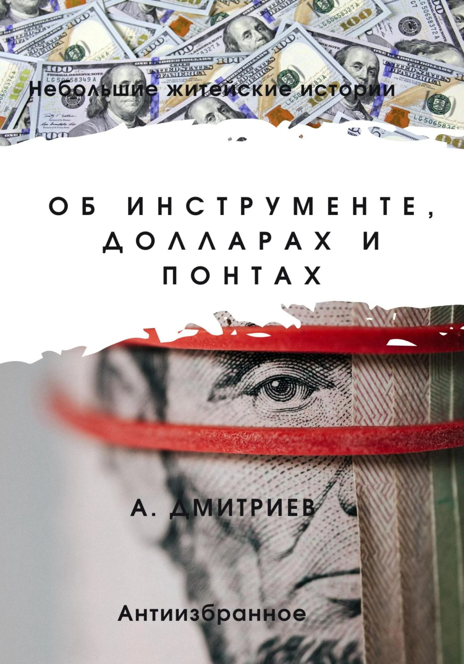Обложка Об инструменте, долларах и понтах