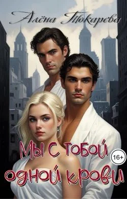 Обложка Мы с тобой одной крови