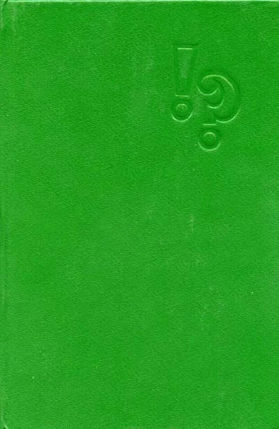 Обложка Детектив — литература плюс игра…