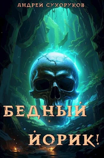 Обложка Бедный Йорик!