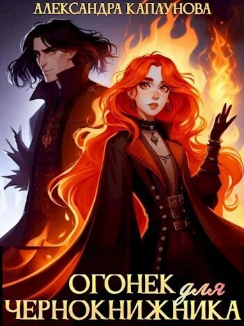 Обложка Огонек для чернокнижника