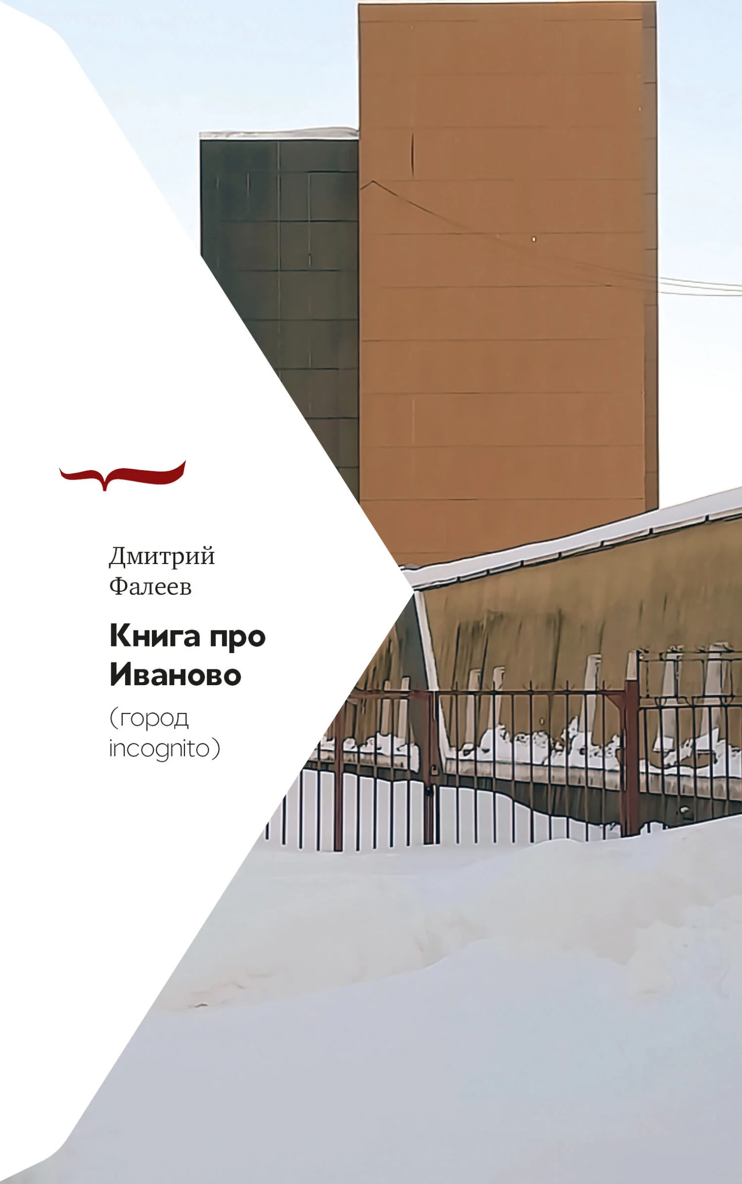 Обложка Книга про Иваново (город incognito)