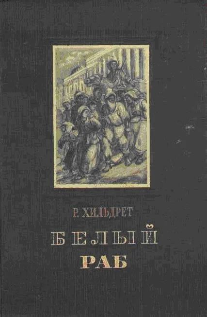 Обложка Белый раб