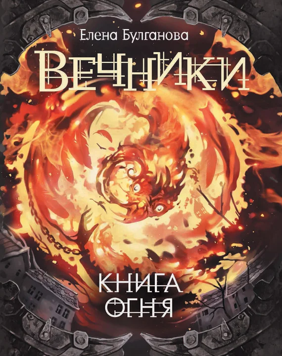 Обложка Книга огня