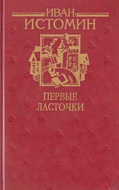 Обложка Первые ласточки