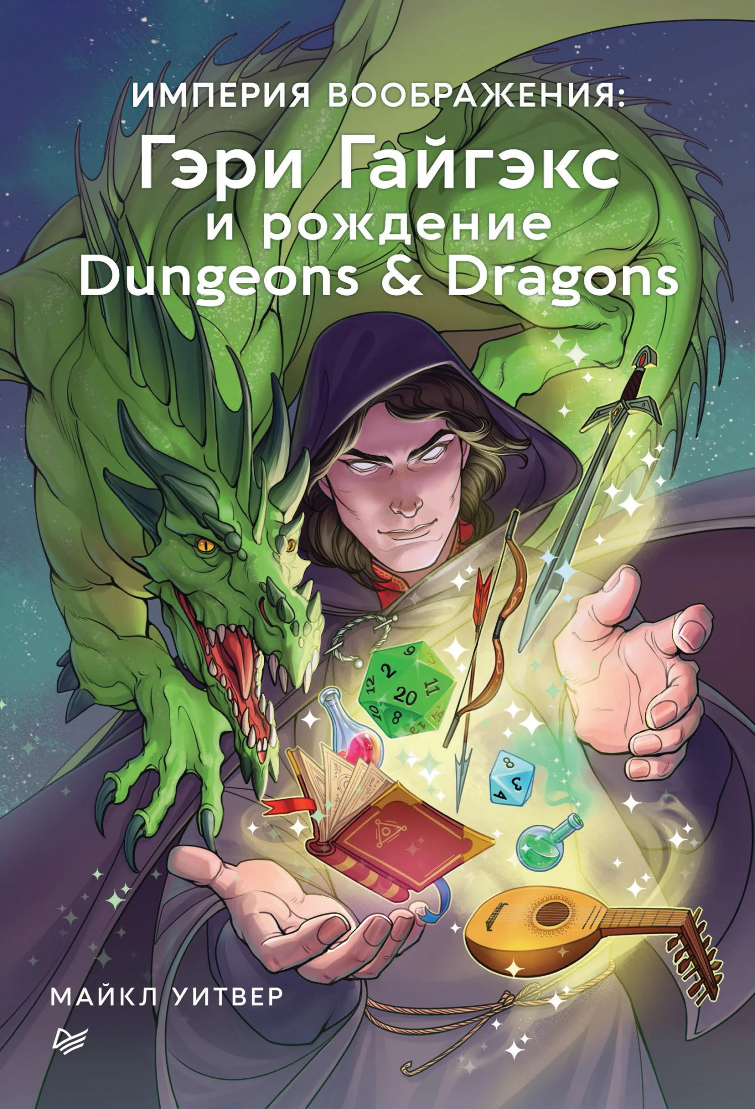 Обложка Империя воображения: Гэри Гайгэкс и рождение Dungeons & Dragons