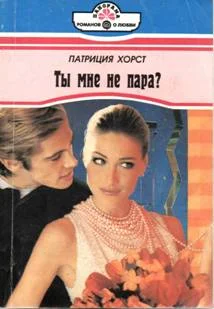 Обложка Ты мне не пара?