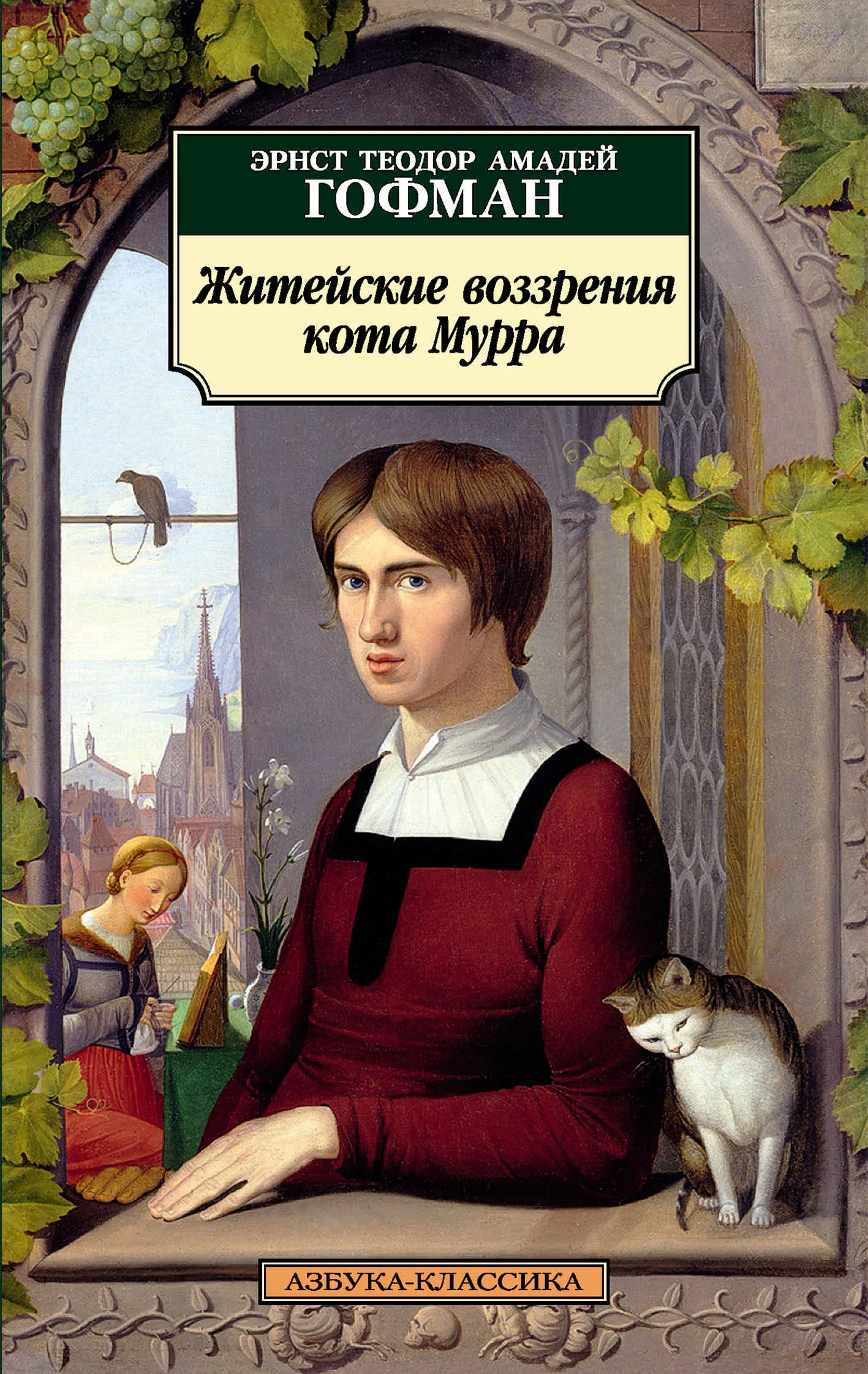 Обложка Житейские воззрения кота Мурра