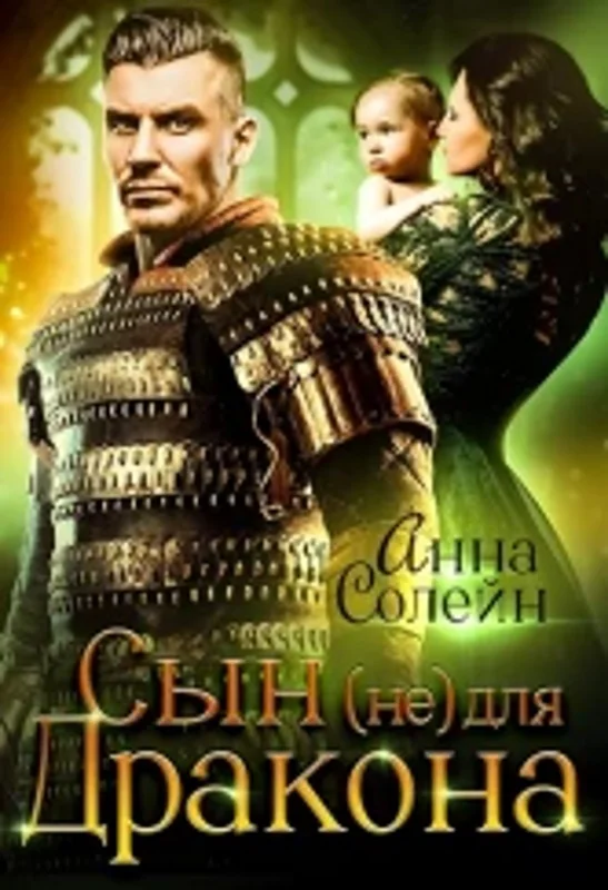 Обложка Сын (не) для дракона
