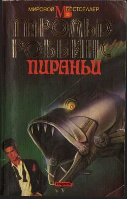 Обложка Пираньи