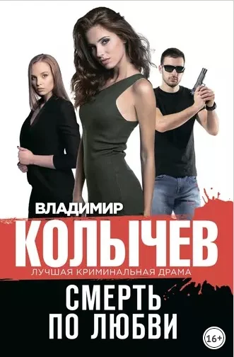 Обложка Смерть по любви