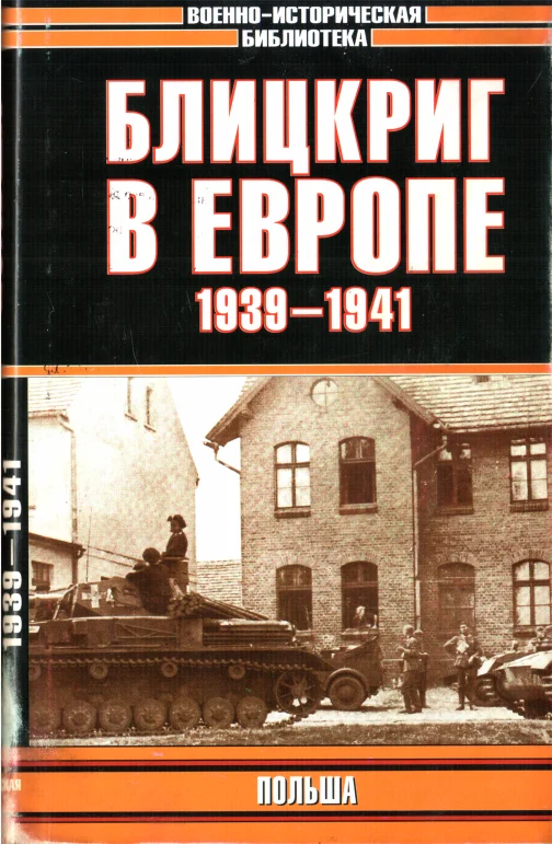 Обложка Блицкриг в Европе, 1939-1940. Польша