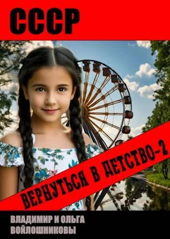 Обложка СССР: вернуться в детство 2