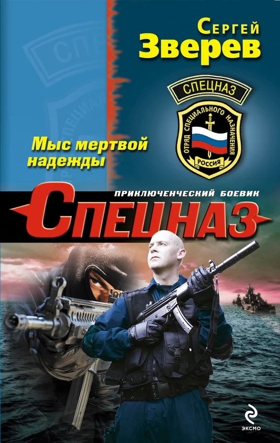 Обложка Мыс мертвой надежды