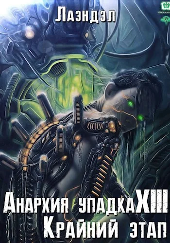 Обложка Крайний этап