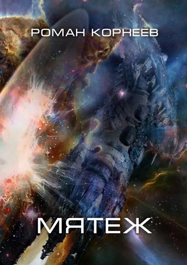 Обложка Мятеж
