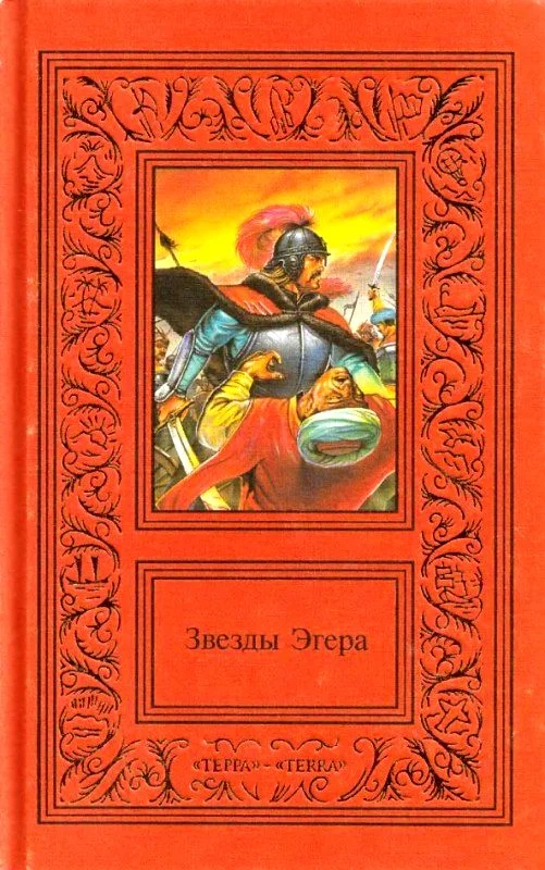 Обложка Сочинения в двух томах. Том 2. Звезды Эгера